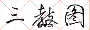 骆恒光三教图行书怎么写