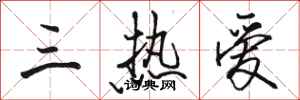 骆恒光三热爱行书怎么写