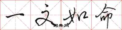 骆恒光一文如命行书怎么写