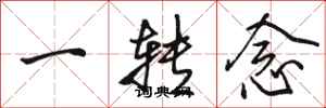 骆恒光一转念行书怎么写