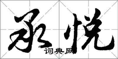 胡问遂承悦行书怎么写