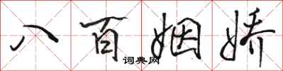 骆恒光八百姻娇行书怎么写