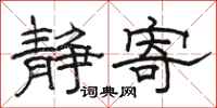 骆恒光静寄隶书怎么写