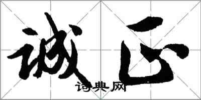 胡问遂诚正行书怎么写