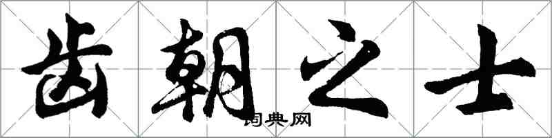 胡问遂齿朝之士行书怎么写