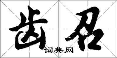 胡问遂齿召行书怎么写