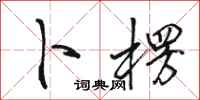 骆恒光卜楞行书怎么写