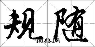 胡问遂规随行书怎么写