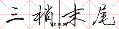 骆恒光三梢末尾行书怎么写