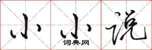 骆恒光小小说行书怎么写