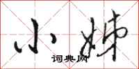 骆恒光小姊行书怎么写