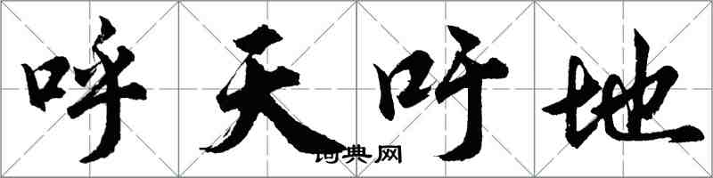 胡问遂呼天吁地行书怎么写