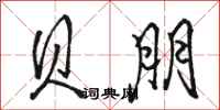 骆恒光贝朋行书怎么写