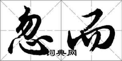 胡问遂忽而行书怎么写