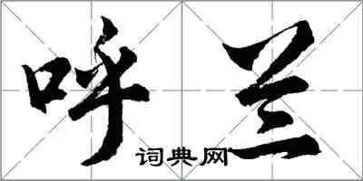 胡问遂呼兰行书怎么写