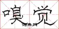骆恒光嗅觉隶书怎么写