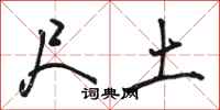 骆恒光尺土行书怎么写