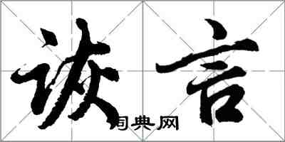 胡问遂诙言行书怎么写