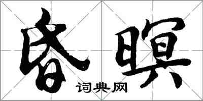 胡问遂昏暝行书怎么写