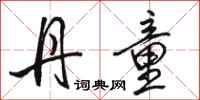 骆恒光丹童行书怎么写