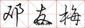 骆恒光邓友梅行书怎么写