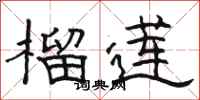 骆恒光榴莲隶书怎么写