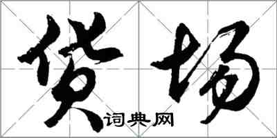 胡问遂货场行书怎么写