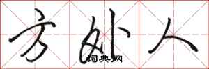 骆恒光方外人行书怎么写