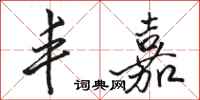 骆恒光丰嘉行书怎么写
