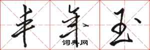 骆恒光丰年玉行书怎么写