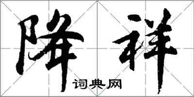 胡问遂降祥行书怎么写