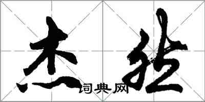 胡问遂杰然行书怎么写
