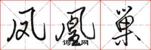 骆恒光凤凰巢行书怎么写