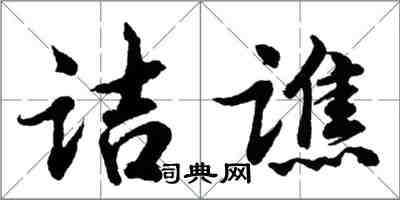 胡问遂诘谯行书怎么写