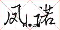 骆恒光凤诺行书怎么写
