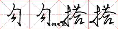 骆恒光勾勾搭搭行书怎么写