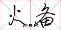 骆恒光火备行书怎么写