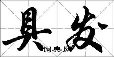 胡问遂具发行书怎么写