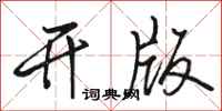 骆恒光开版行书怎么写