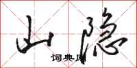 骆恒光山隐行书怎么写