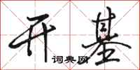 骆恒光开基行书怎么写