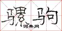 骆恒光骡驹隶书怎么写