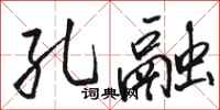 骆恒光孔融行书怎么写