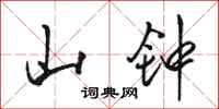 骆恒光山钟行书怎么写