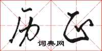 骆恒光历正行书怎么写