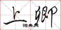骆恒光上卿行书怎么写