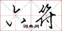 骆恒光六符行书怎么写