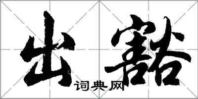 胡问遂出豁行书怎么写