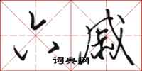 骆恒光六戚行书怎么写