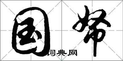 胡问遂国帑行书怎么写